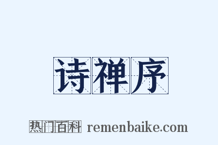 诗禅序是什么意思的图片